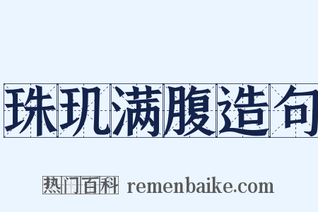 珠玑满腹造句是什么意思的图片